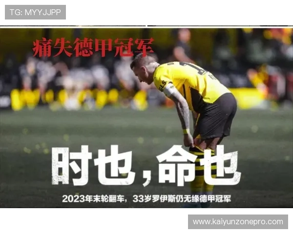 多特蒙德迎战拜仁 战术调整成焦点引发热议